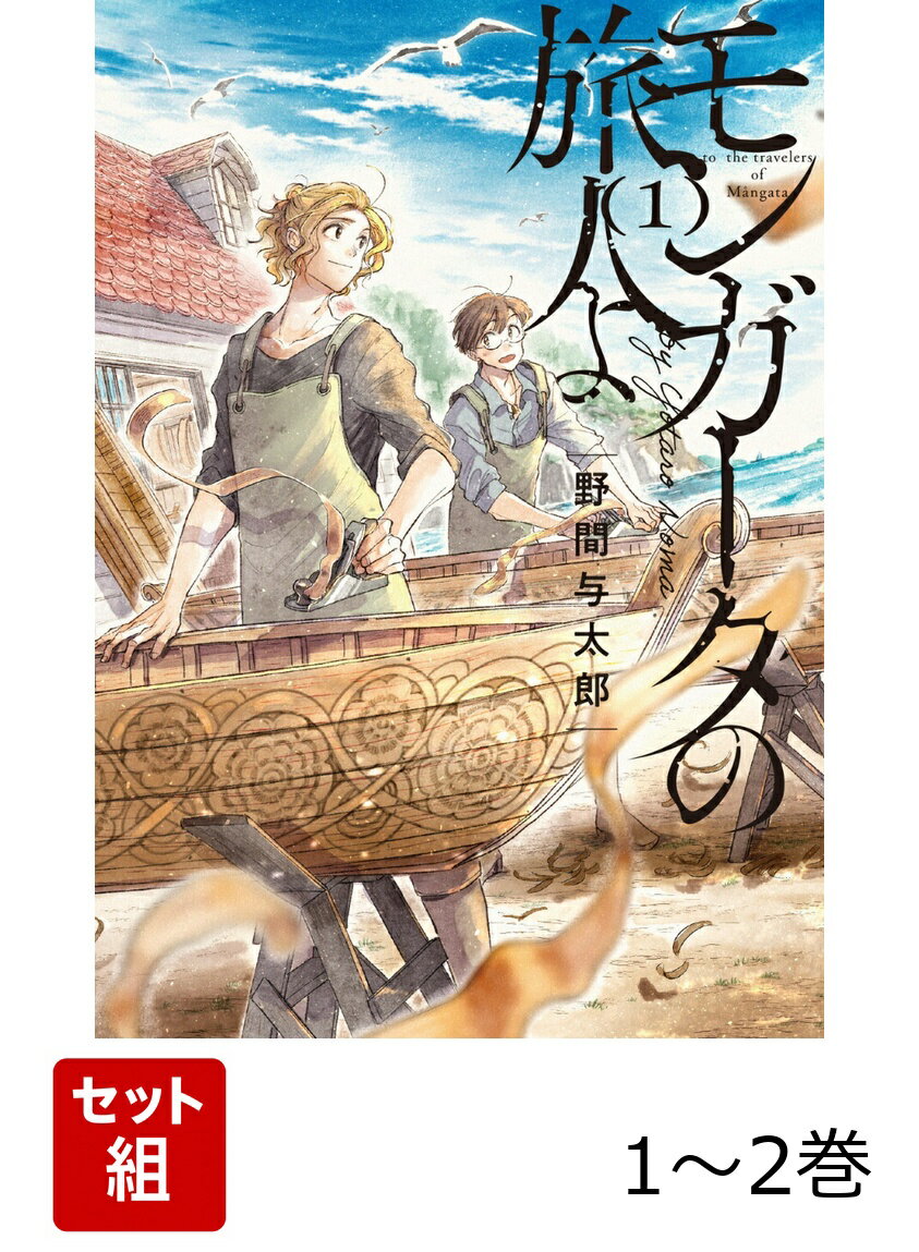 モンガータの旅人よ 1-2巻セット