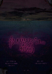 舞台版「殺人鬼フジコの衝動」再演