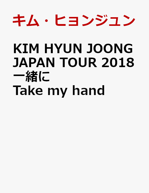 KIM HYUN JOONG JAPAN TOUR 2018 一緒にTake my hand