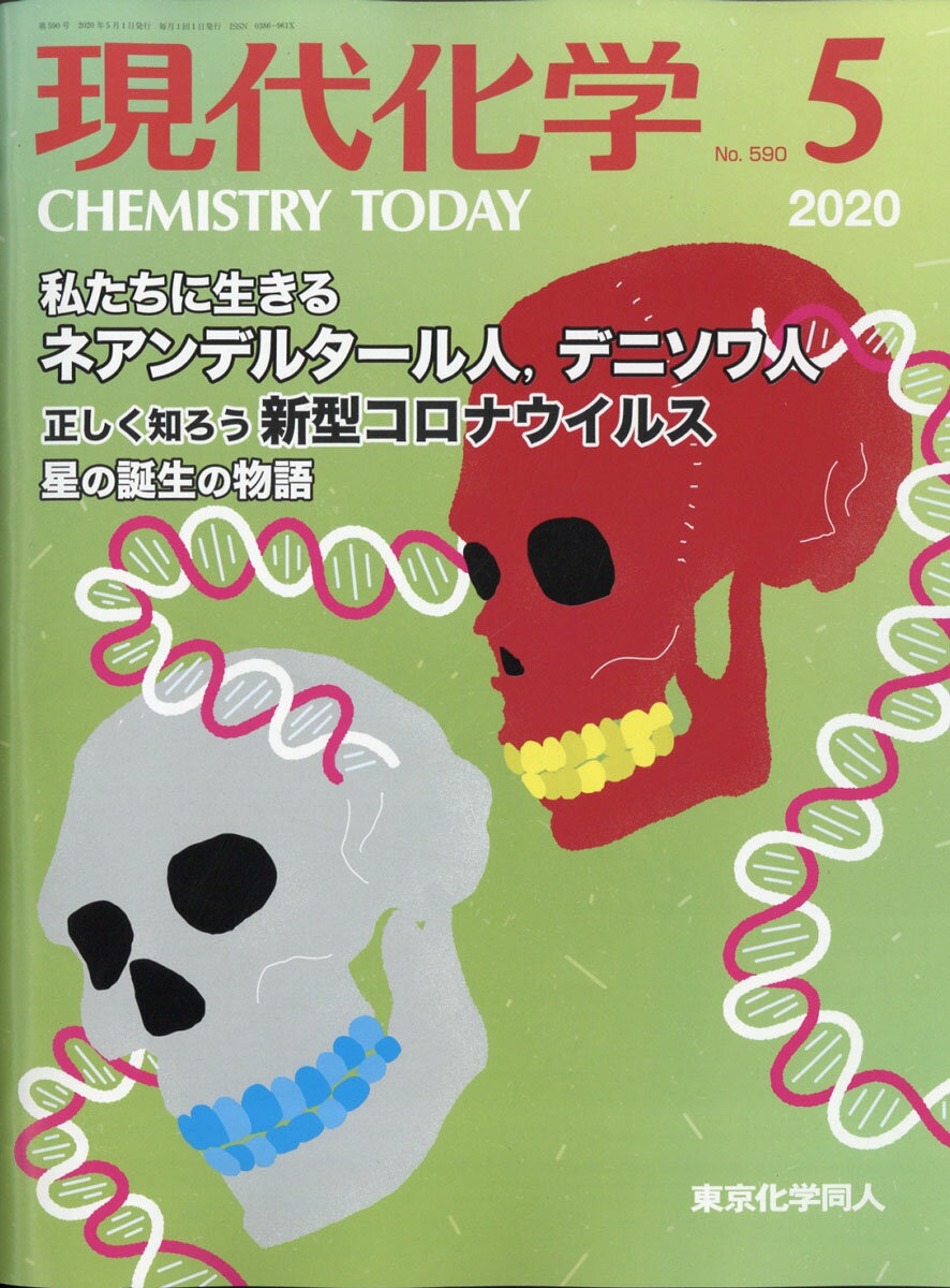 現代化学 2020年 05月号 [雑誌]