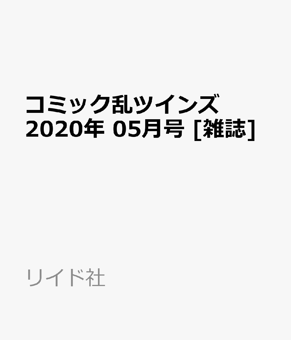 コミック乱ツインズ 2020年 05月号 [雑誌]