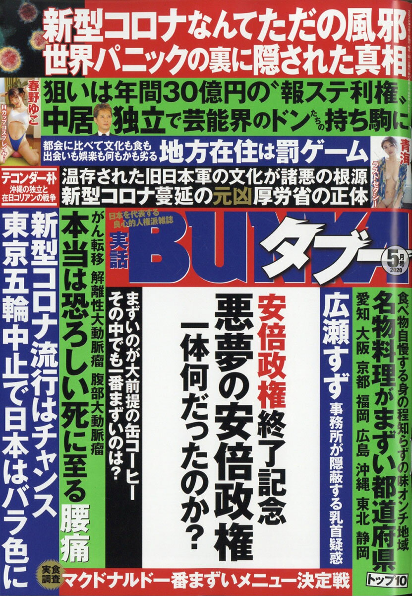 実話BUNKA (ブンカ) タブー 2020年 05月号 [雑誌]