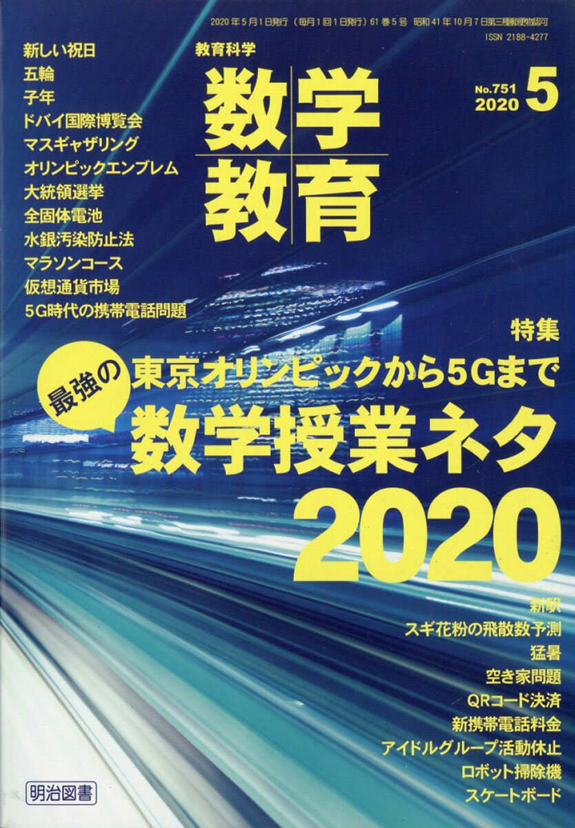 教育科学 数学教育 2020年 05月号 [雑誌]