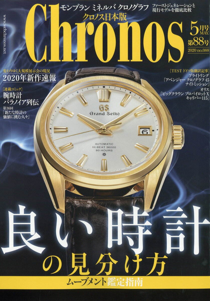 Chronos (クロノス) 日本版 2020年 05月号 [雑誌]