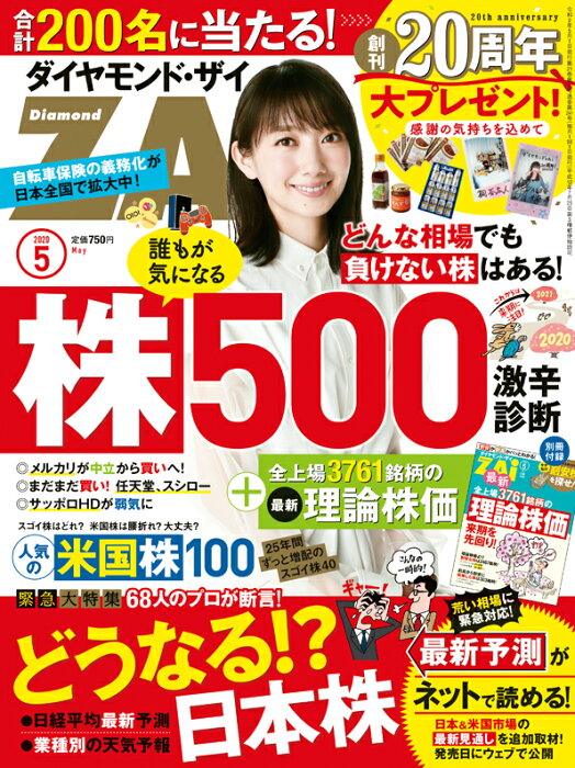 ダイヤモンドZAi(ザイ) 2020年 5月号 [雑誌] (人気株500最新診断&日本株新予測&全上場株の理論株価)