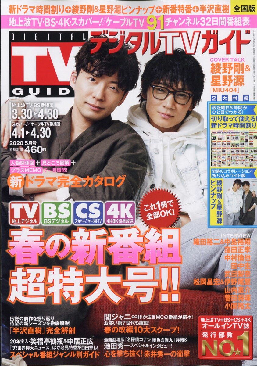 デジタルTVガイド全国版 2020年 05月号 [雑誌]