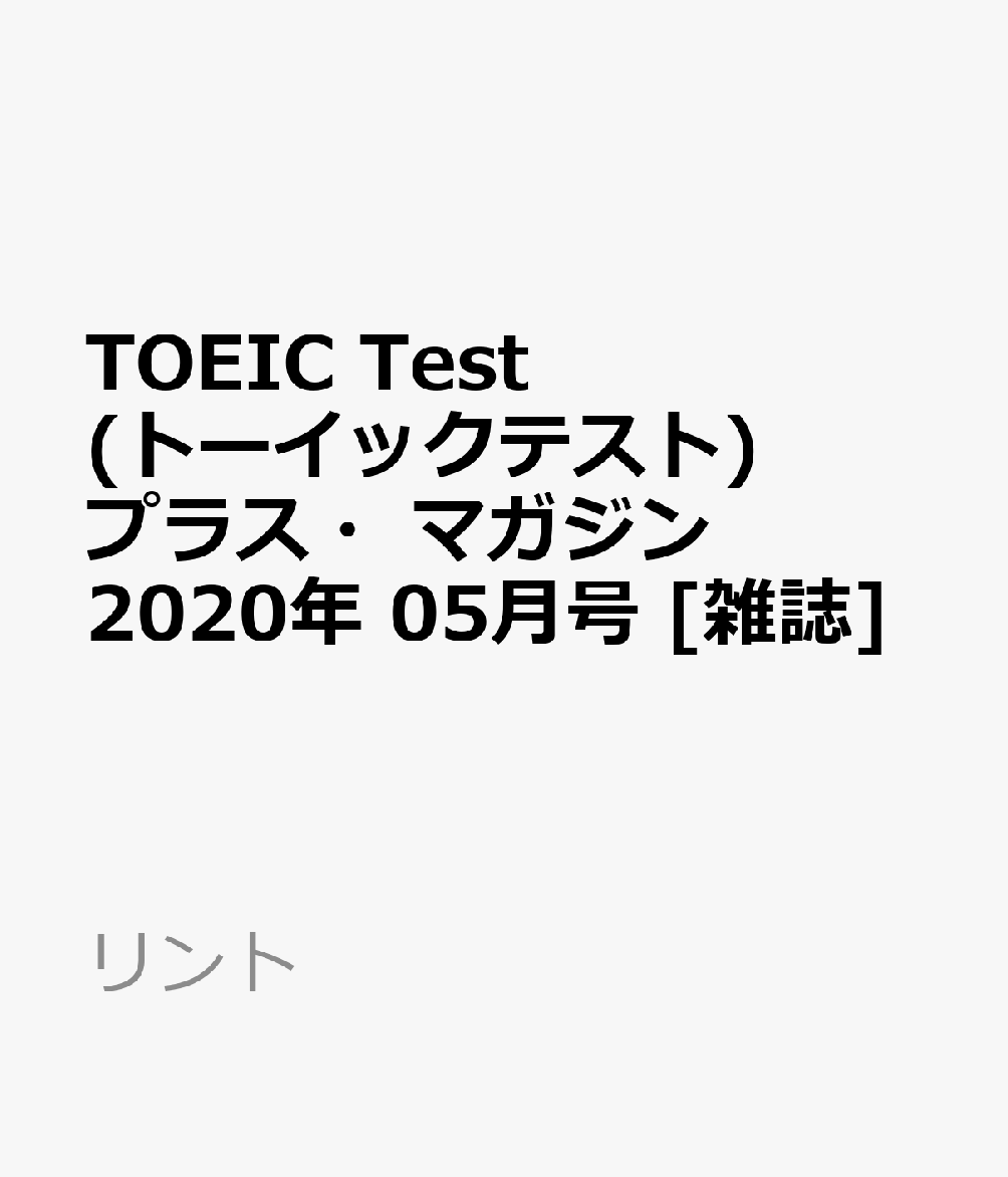 TOEIC Test (トーイックテスト) プラス・マガジン 2020年 05月号 [雑誌]