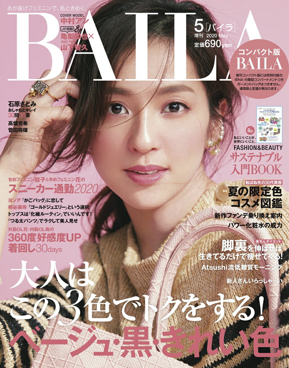 コンパクト版BAILA (バイラ) 2020年 05月号 [雑誌]