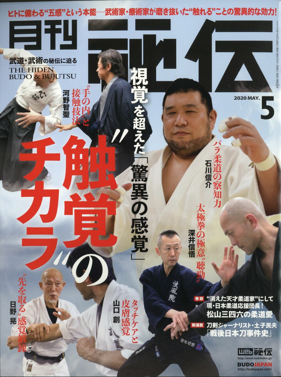 月刊 秘伝 2020年 05月号 [雑誌]