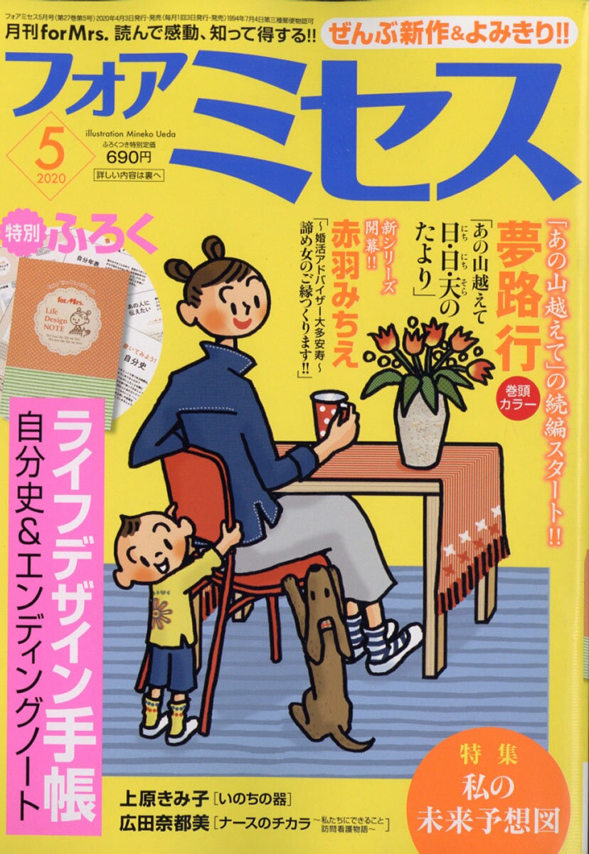 for Mrs. (フォアミセス) 2020年 05月号 [雑誌]