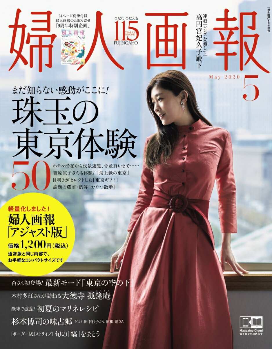 婦人画報 2020年05月号増刊 アジャスト版 [雑誌]