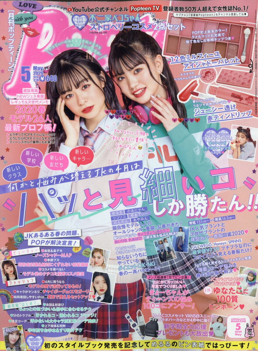 Popteen (ポップティーン) 2020年 05月号 [雑誌]