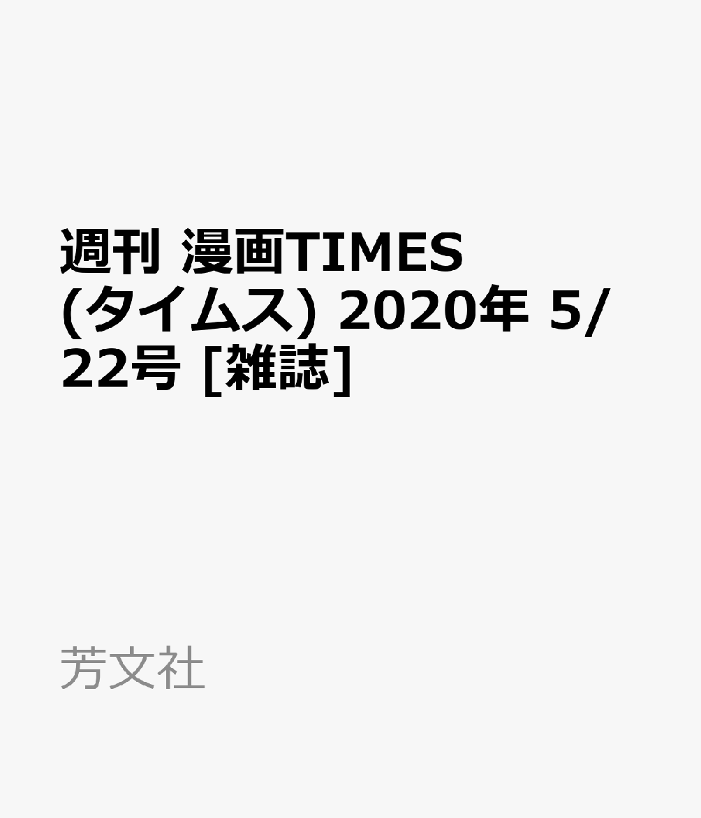 週刊 漫画TIMES (タイムス) 2020年 5/22号 [雑誌]