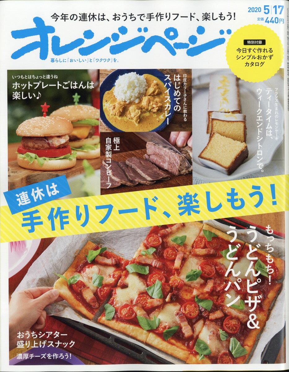 オレンジページ 2020年 5/17号 [雑誌]