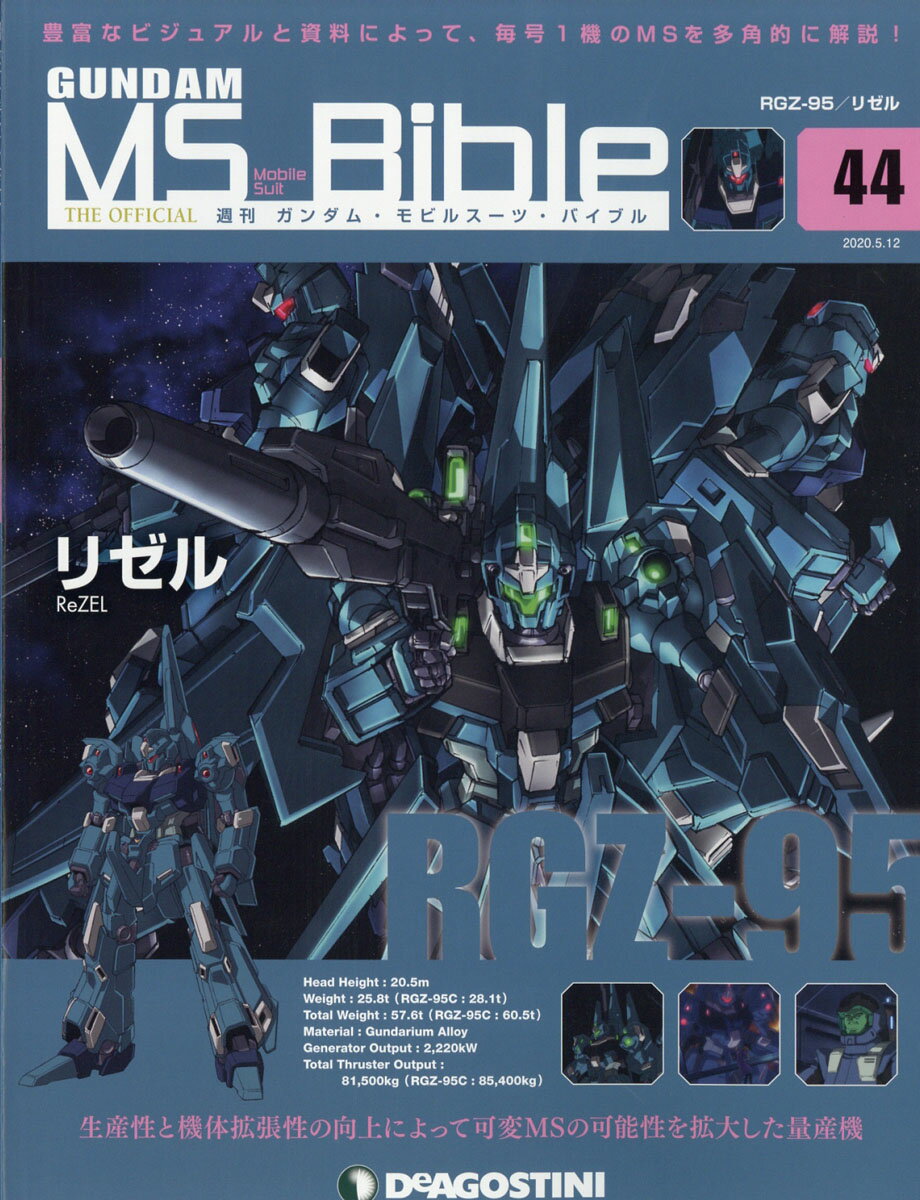 週刊 ガンダムモビルスーツバイブル 2020年 5/12号 [雑誌]