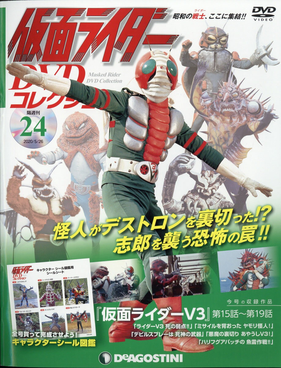 隔週刊 仮面ライダーDVDコレクション 2020年 5/26号 [雑誌]