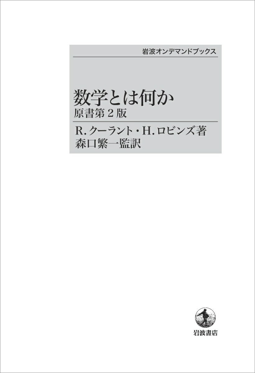 数学とは何か 原書第2版