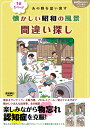 懐かしい昭和の風景間違い探し 1日1ページ あの時を思い出す （週刊朝日ムック） 朝日新聞出版