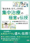 「重症患者が苦手」な研修医へ　集中治療の極意を伝授 [ 清水敬樹 ]