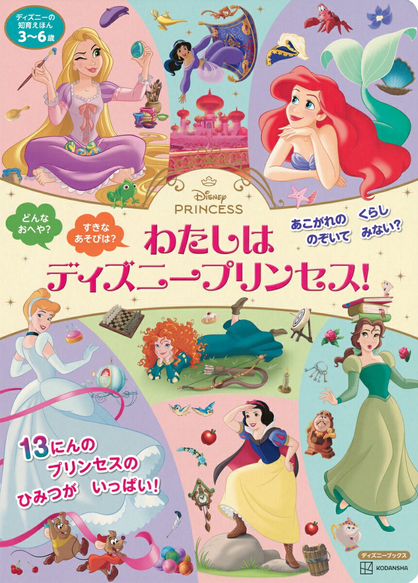 楽天市場】disney princess book dear my princessの通販