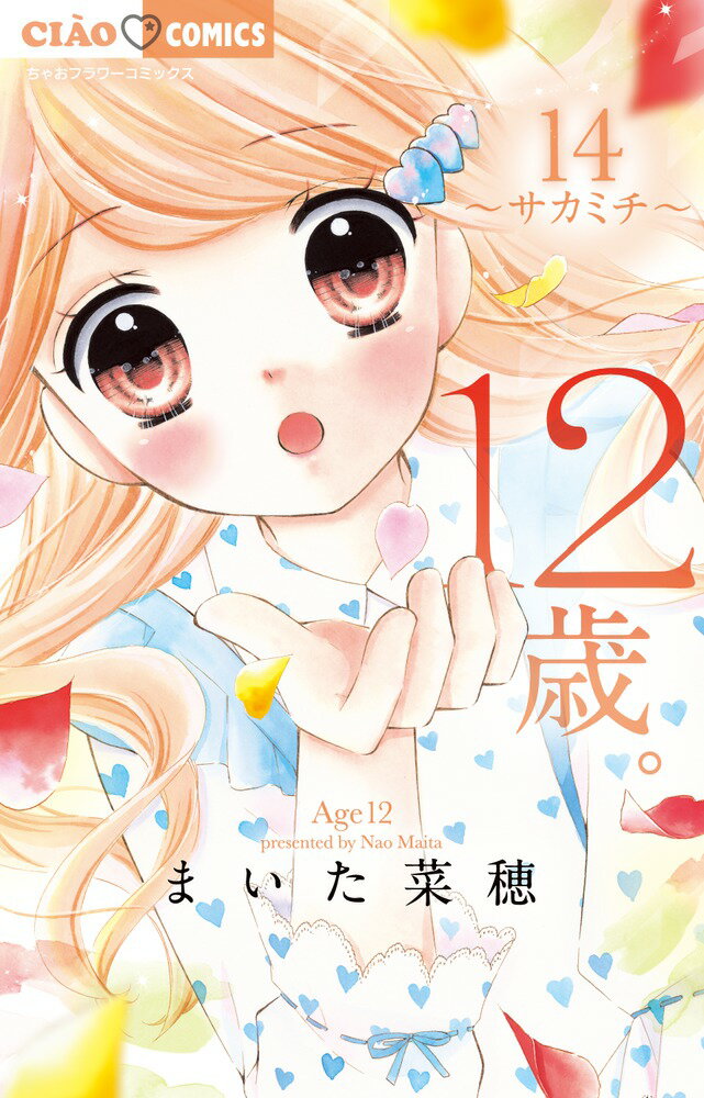 ちゃおコミックス まいた 菜穂 小学館ジュウニサイ マイタ ナオ 発行年月：2018年03月30日 予約締切日：2018年03月13日 ページ数：192p サイズ：コミック ISBN：9784098700509 本 漫画（コミック） 少女 小学館 ちゃおC