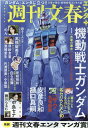 週刊文春エンタ＋ 特集：機動戦士ガンダム （文春ムック）