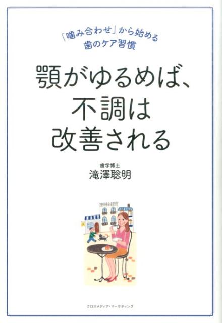 顎がゆるめば、不調は改善される