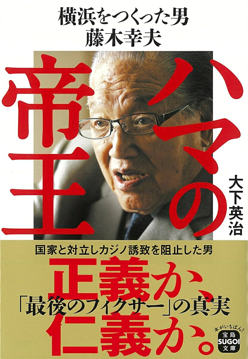 ハマの帝王 横浜をつくった男 藤木幸夫
