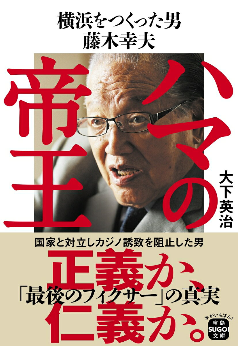 ハマの帝王 横浜をつくった男 藤木幸夫