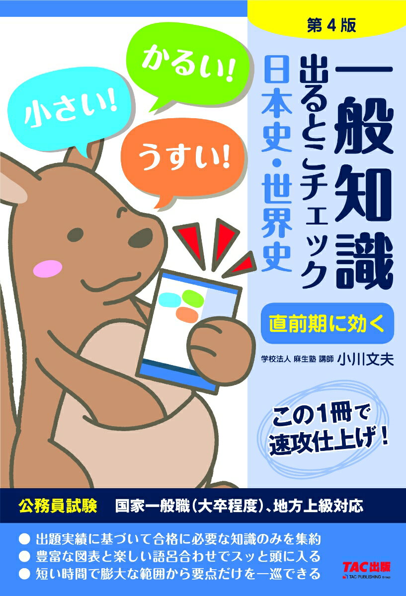 公務員試験 一般知識 出るとこチェック 日本史・世界史 第4版