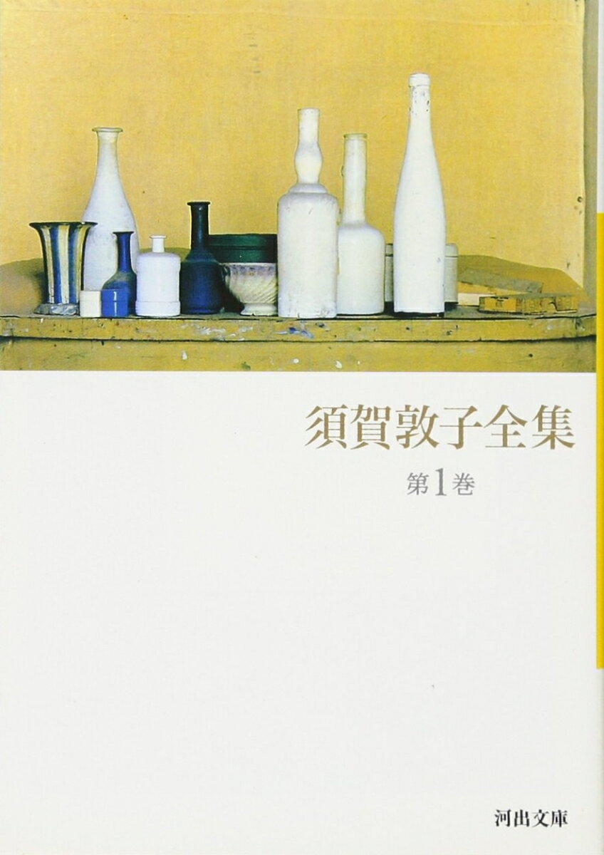 須賀敦子全集【文庫版 全8巻】セット (河出文...の紹介画像2