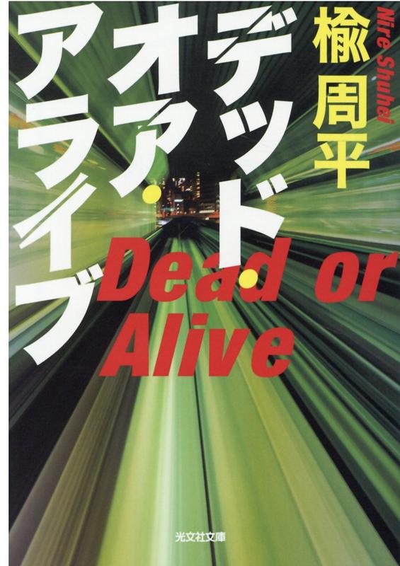 デッド・オア・アライブ （光文社文庫） [ 楡周平 ]