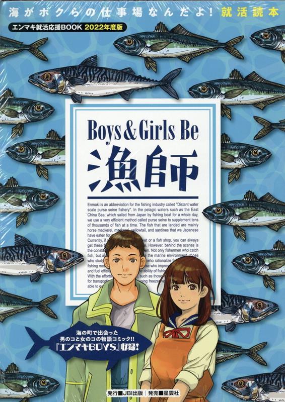 エンマキ就活応援BOOK＜2022年度版＞ Boys＆Girls Be 漁師 [ エンマキ就活推進委員会 ]