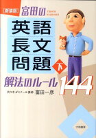 富田の〈英語長文問題〉解法のルール144（下）新装版