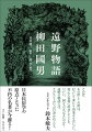 日本民俗学の原点となった不朽の名著が今蘇る！完全再録した注釈と、遠野の原風景を切り取った口絵写真。民俗学の基本語を説く補注から、詳密な検索に耐えられる索引、柳田文学を追求した解説まで、原書の格調をさらに高めた豪華愛蔵版！