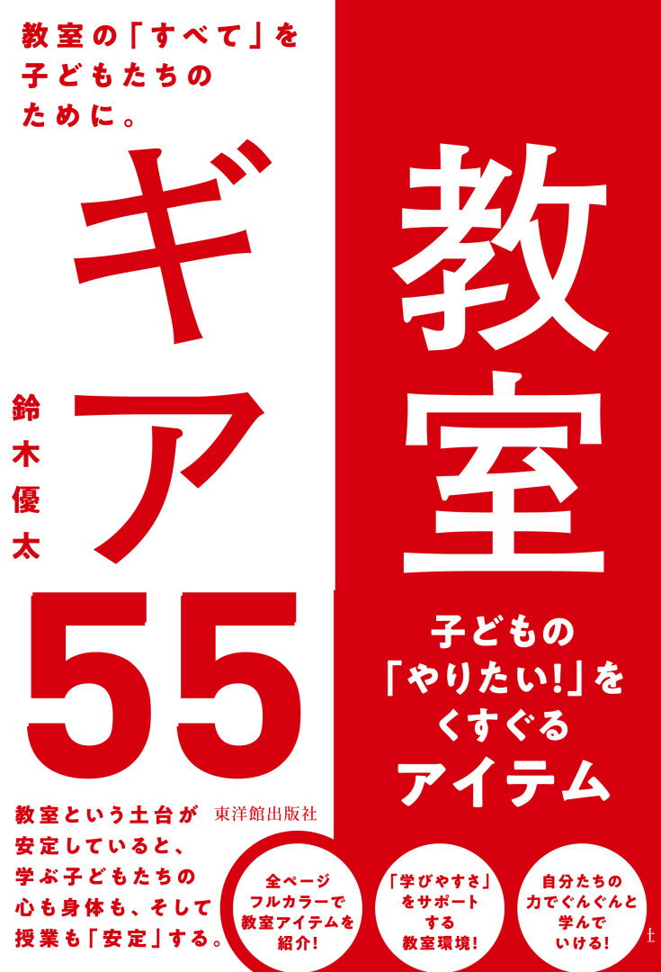 教室ギア55 子どもの「やりたい！」をくすぐるアイテム [ 鈴木優太 ]