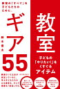 教室ギア55 子どもの「やりたい！」