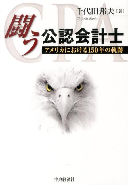 闘う公認会計士 アメリカにおける150年の軌跡 [ 千代田邦夫 ]