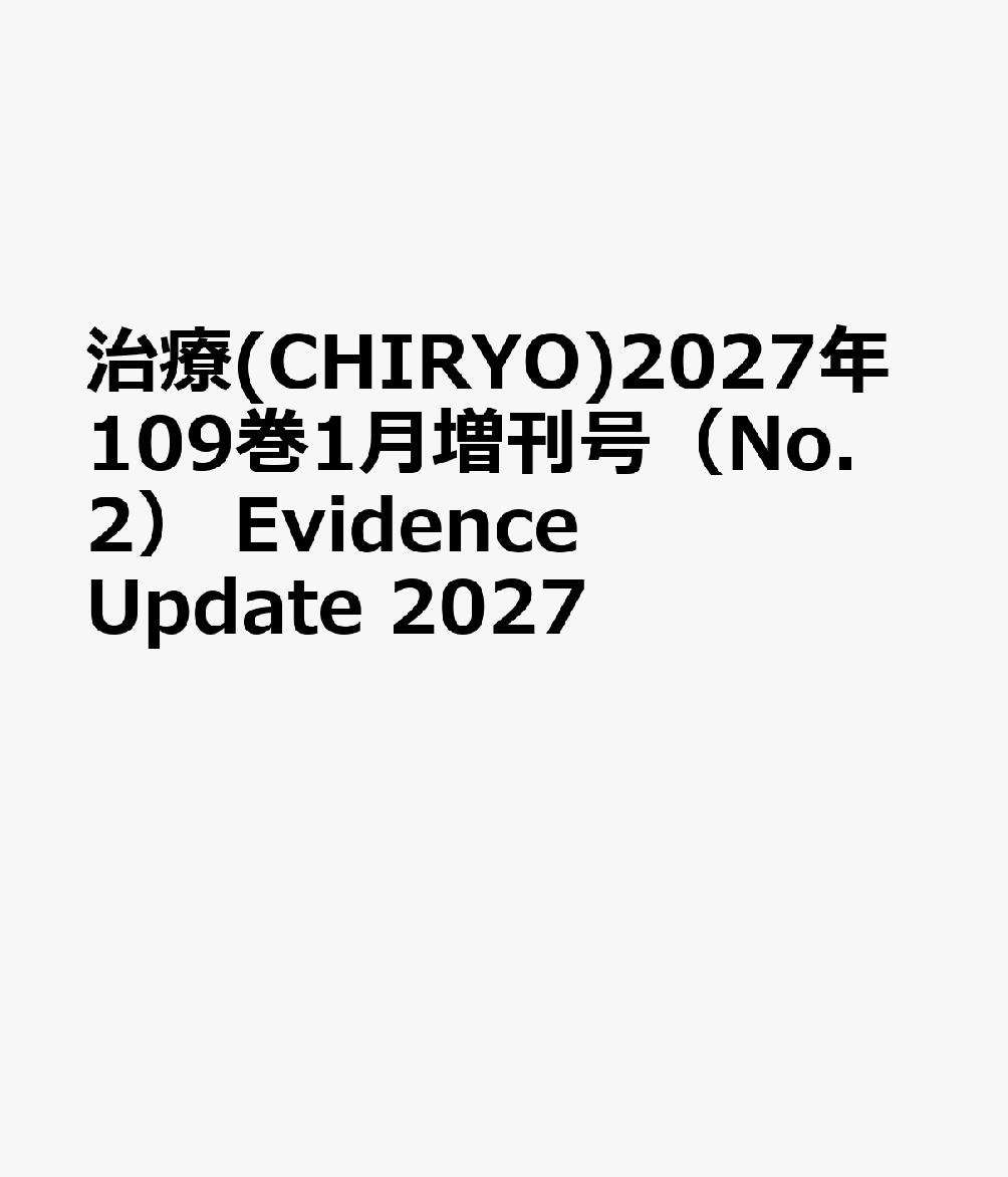 治療(CHIRYO)2027年109巻1月増刊号（No.2） Evidence Update 2027