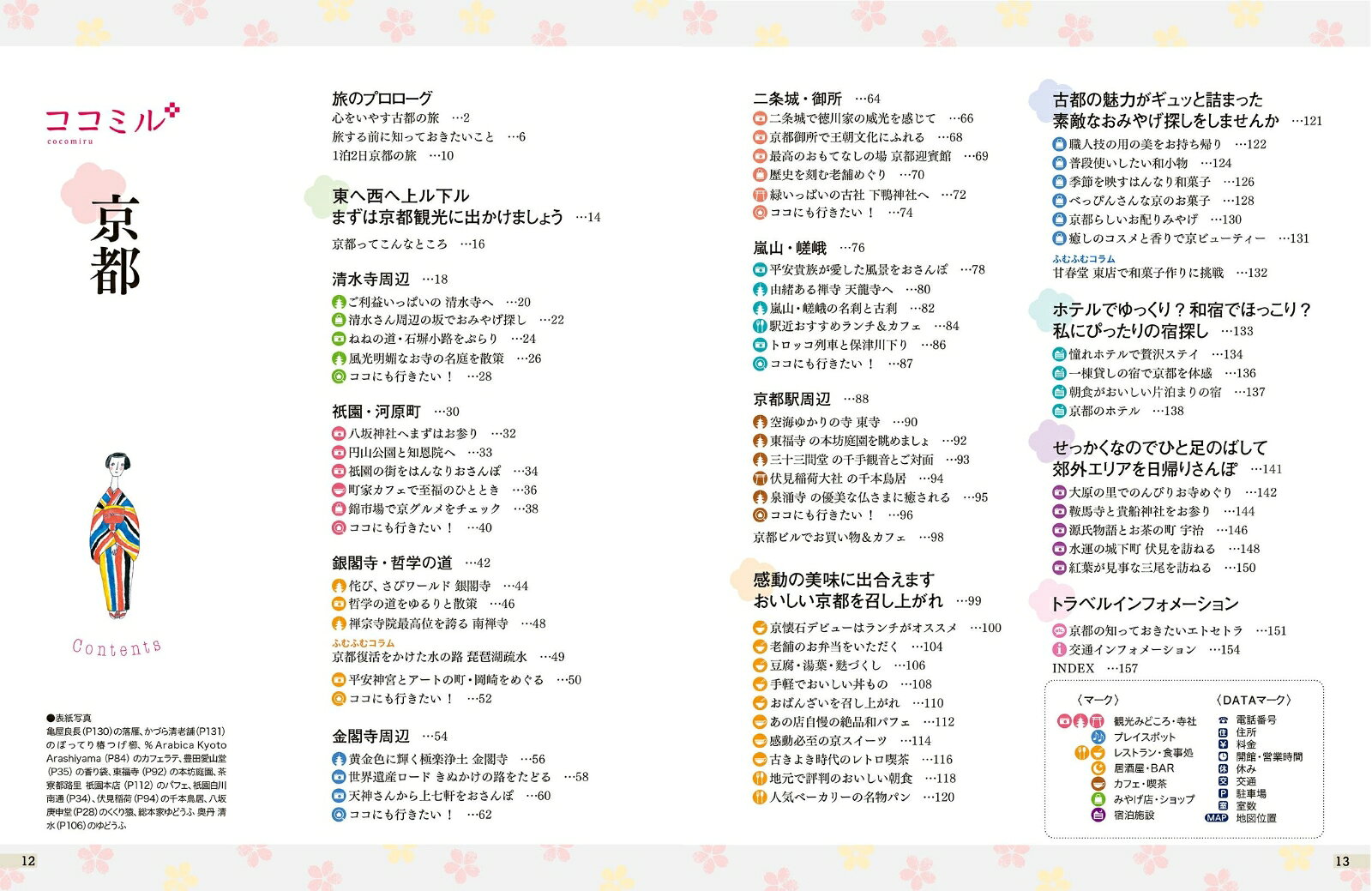 ココミル京都 [ JTBパブリッシング 旅行ガイドブック 編集部 ] book-21308337 楽天ブックス サンプル画像2