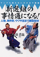 「新選組」の事情通になる！