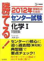 勝てる！センター試験化学1問題集（2012年）