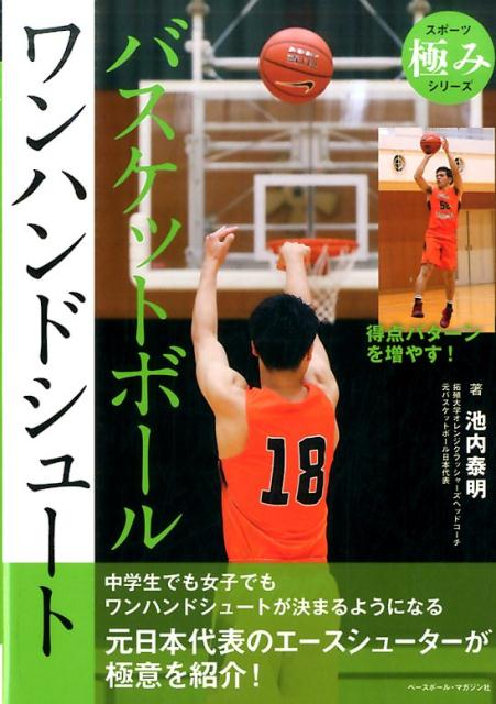 中学生でも女子でもワンハンドシュートが決まるようになる。元日本代表のエースシューターが極意を紹介！