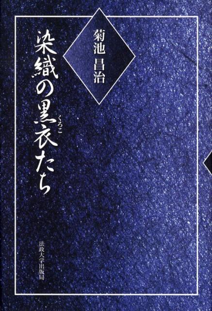 染織の黒衣たち [ 菊池昌治 ]