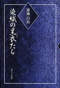 菊池昌治 法政大学出版局センショク ノ クロコタチ キクチ,マサハル 発行年月：2008年06月 ページ数：251p サイズ：単行本 ISBN：9784588300509 菊池昌治（キクチマサハル） 1947年山形県南陽市生まれ（本データはこの書籍が刊行された当時に掲載されていたものです） 杼ー経と緯を織りなす／筬ー金筬にも脈打つ筬作りの気概／聞き書き・絹筬ー竹筬ならではの織りの風合い／綴機ー機大工は「職商人」／整経ー織物準備一式／綜絖ー綜絖は指先の仕事／紋紙ー意匠紋紙は織りの設計図／絣織ー西陣ならではの絣織／御召ー「御召通り」は今／綿ー棉から綿へ、そして木綿へ／箆ー型友禅を支える駒箆／筆ー面相筆が生む線の表情／刷毛ーお客が師匠、技の相伝／友禅板ー樅の木から合板へ／青花ー朝露と酷暑の中から／蒸しー友禅流しのあとさき／張りと湯のしー今様染色整理／絞りー有松・鳴海の今昔 伝統の美を支える人々。さまざまな道具と工程に創意の限りをつくし、伝統の染織を黒衣として支えてきた人びとの仕事場を訪ね、人と風土、風土と産業のかかわりを語る。 本 人文・思想・社会 歴史 日本史 ホビー・スポーツ・美術 工芸・工作 染織・漆