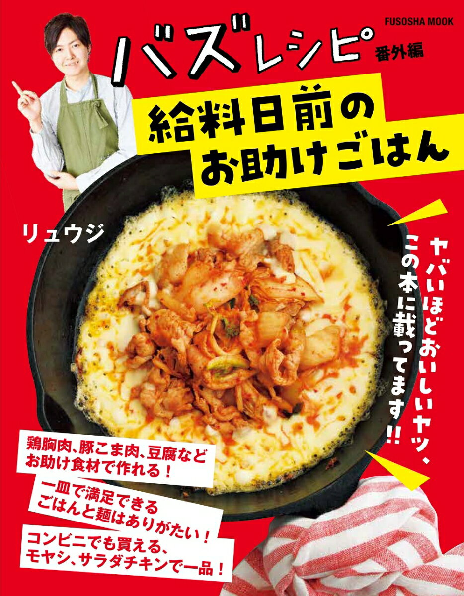 バズレシピ 番外編 給料日前のお助けごはん （扶桑社ムック） [ リュウジ ]