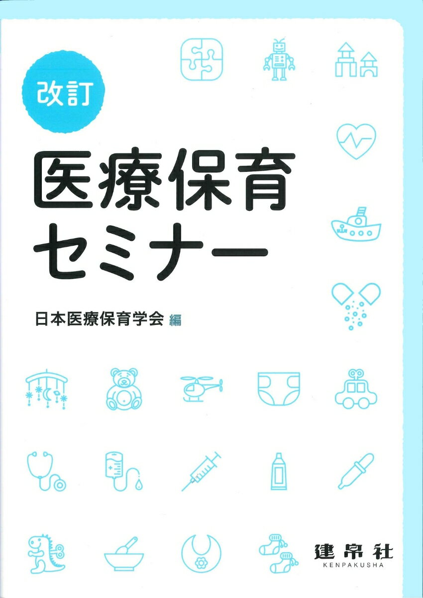 改訂　医療保育セミナー