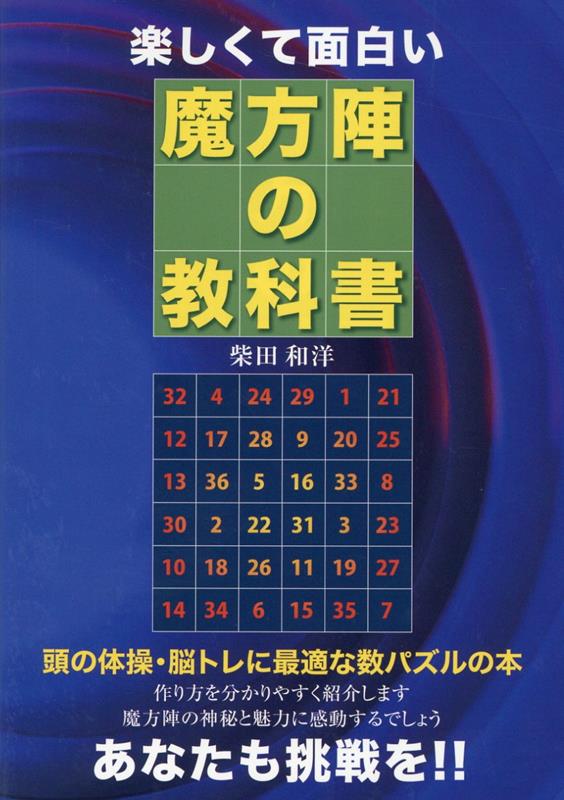 楽しくて面白い魔方陣の教科書