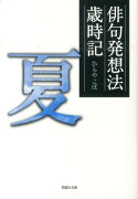 文庫　俳句発想法歳時記　夏