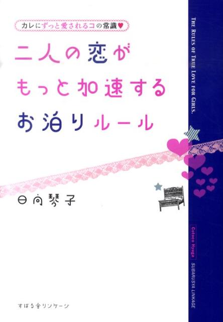 二人の恋がもっと加速するお泊りルール